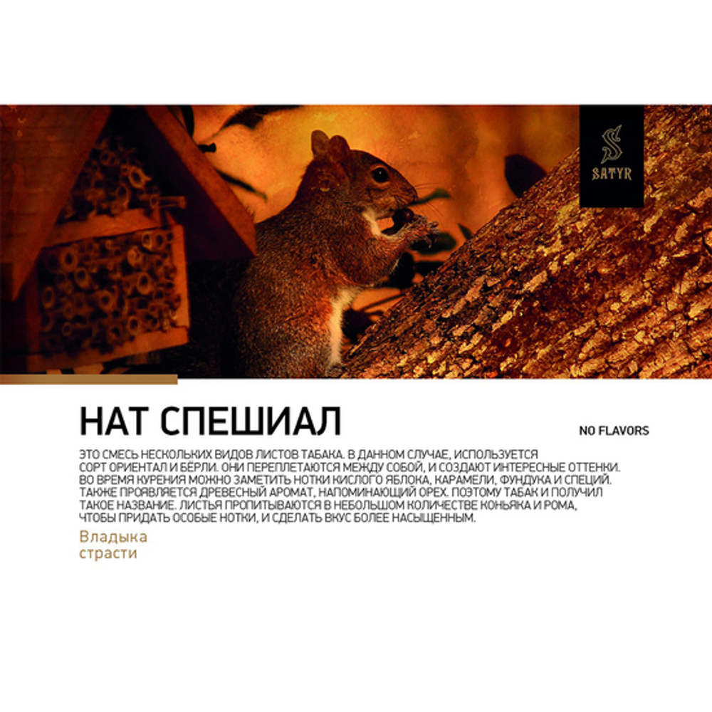 Satyr - Nut (25г)