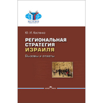 Костенко Ю. И. Региональная стратегия Израиля. Вызовы и ответы