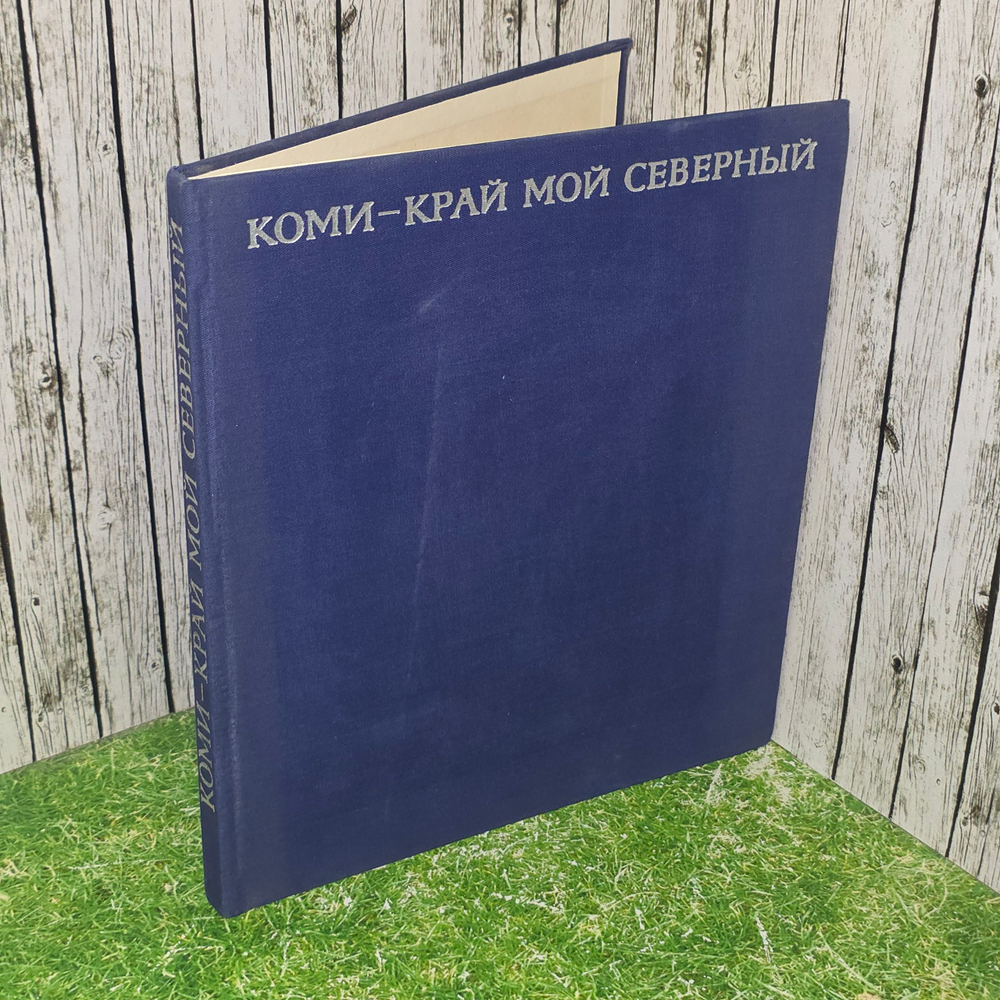 книга " Фотоальбом - Коми край мой северный "