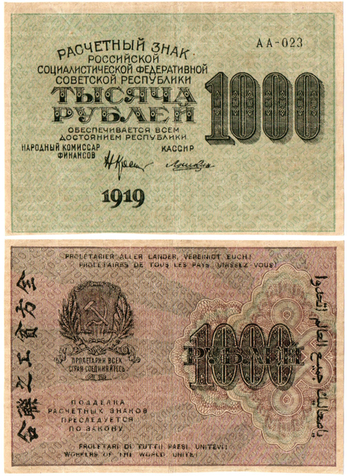 1000 рублей 1919 год - РСФСР - АА-023