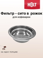 Фильтр-сито в рожок на одну порцию эспрессо (съемная корзина портафильтра 1 CUP, металл) для рожковой кофеварки HOLT H0014.06.X6 (H001406X6, HT-CM-006, HTCM006)