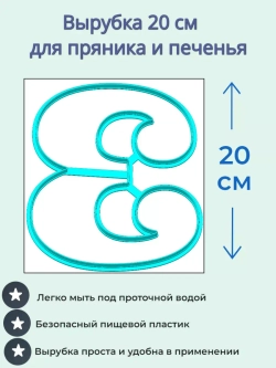 Вырубка 20 см для пряника Цифра 3