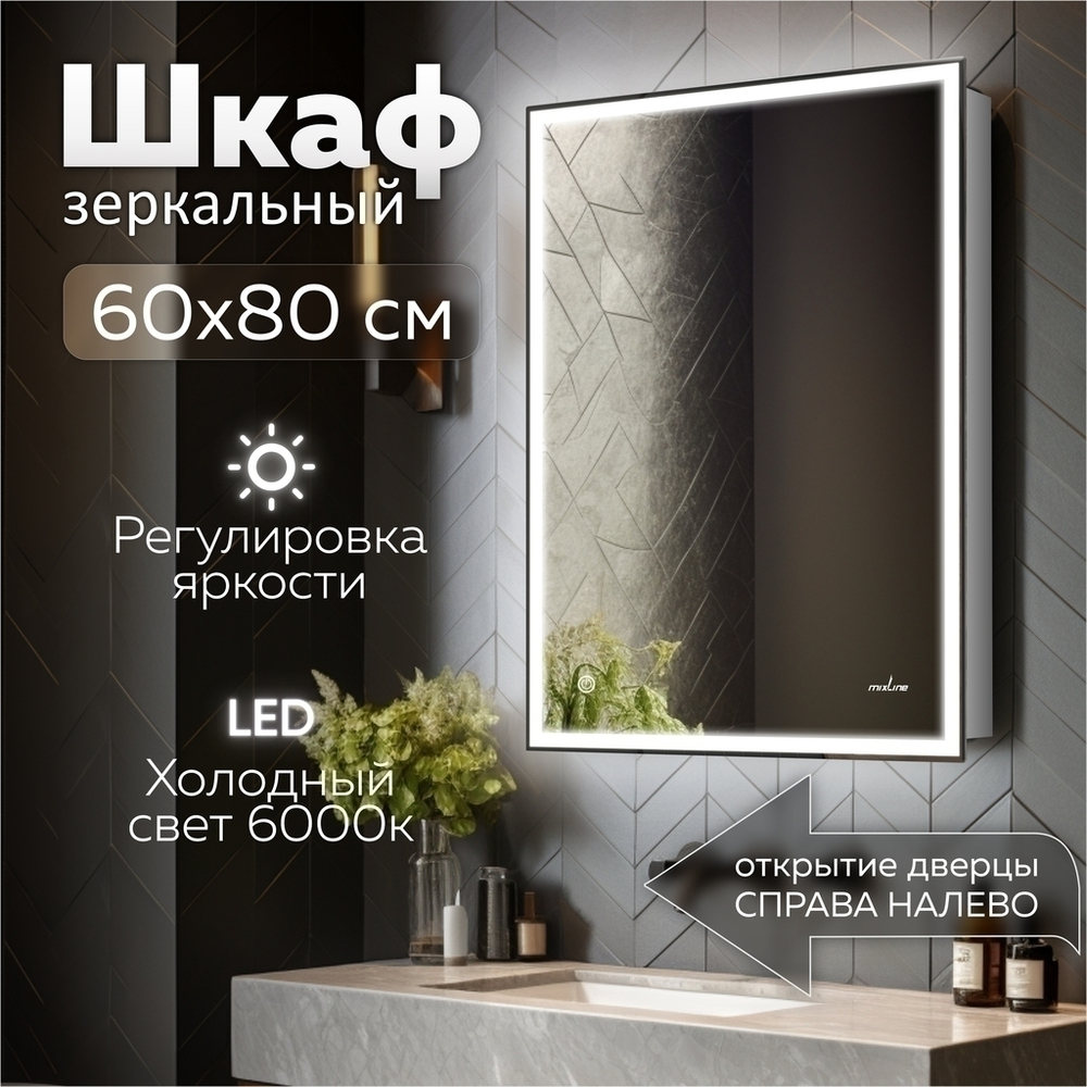 Зеркальный шкаф MIXLINE "Минио" 600*800 (ШВ) ЛЕВЫЙ,сенсорный выкл, светодиодная подсветка