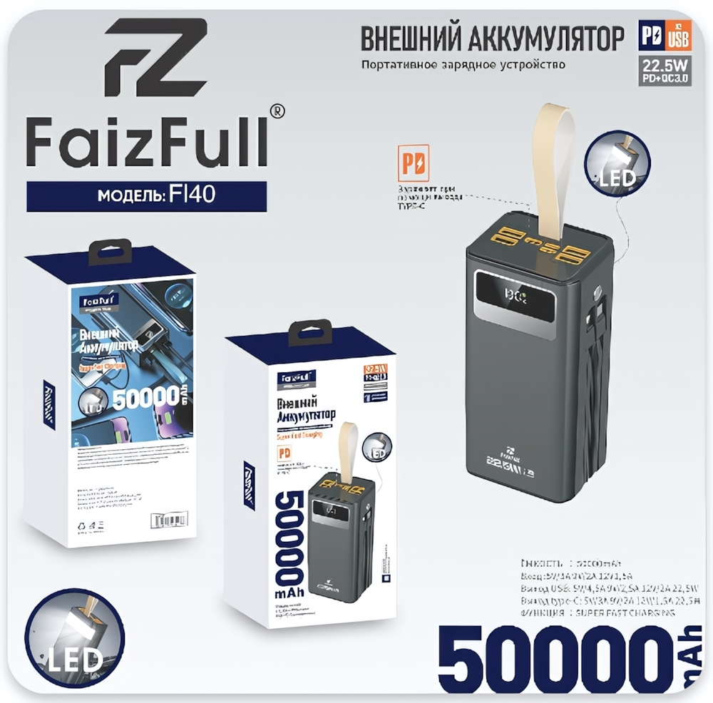 Внешний аккумулятор FaizFull FL40 50000mAh PD22.5W+QC3.0,3A,Micro/Type-C/Lightning+4xUSB+2 встр каб
