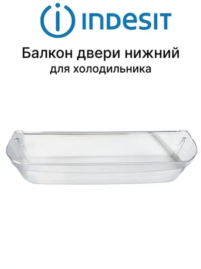 Полка балкон двери (нижняя) холодильника Indesit, Ariston 465х117х96мм С00283484 (С00286977,C00857273, С00857004, C00292362, С00857273, 482000048819, 482000049263)