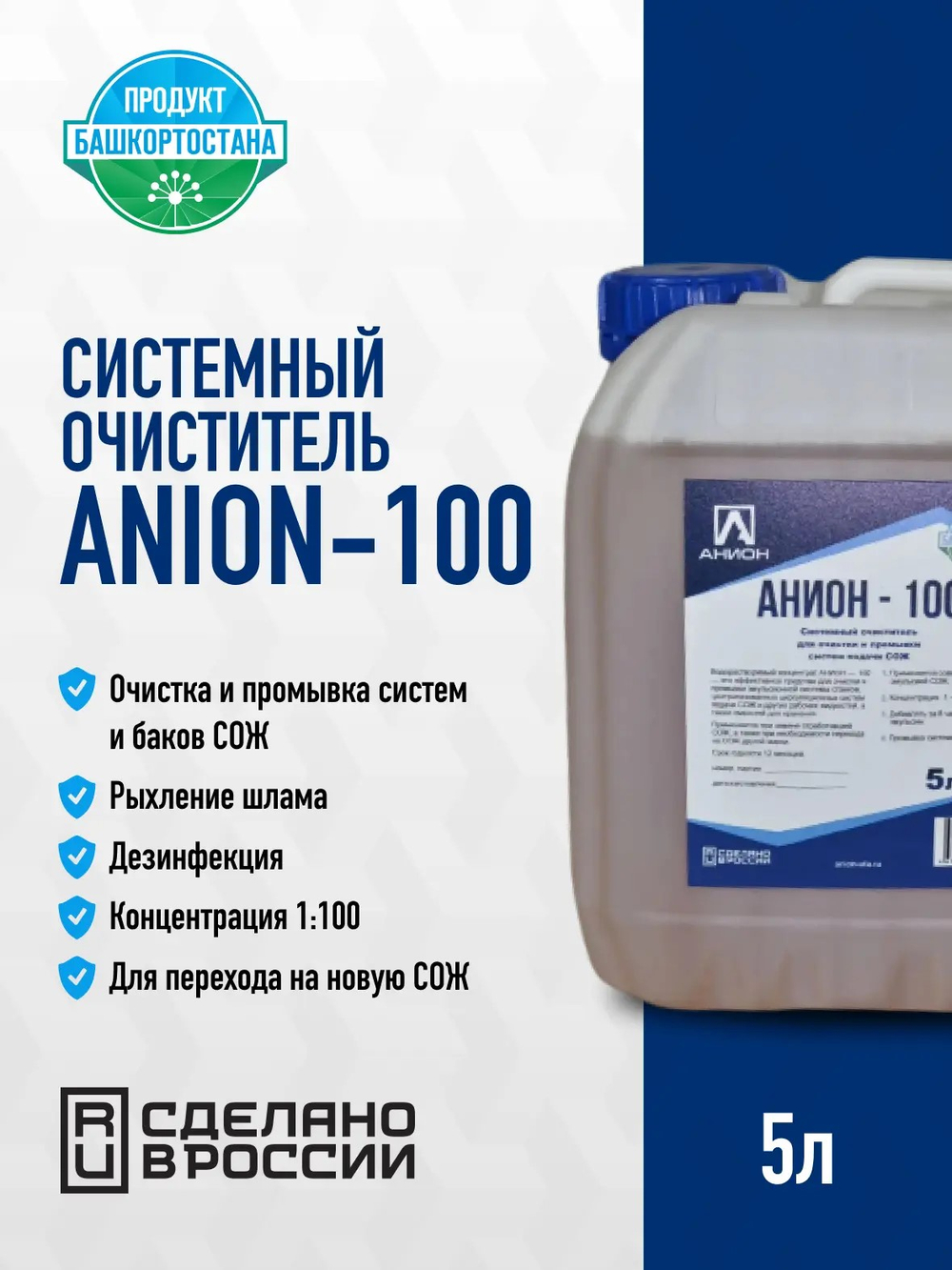 Системный очиститель "ANION-100", для очистки и промывки систем подачи СОЖ