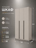 Шкаф Бруно кашемир современный 3-х дверный с антресолью 120×260×51 Альбина