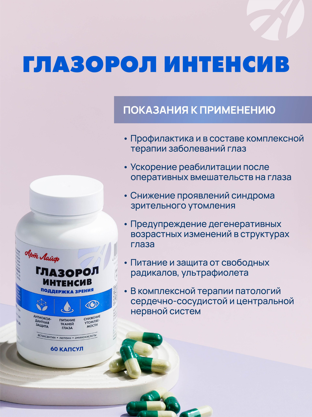 Глазорол Интенсив, 60 капс Универсальная формула поддержки зрения: питание, защита и коррекция