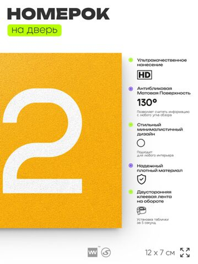 Номер на дверь 712, табличка на дверь для офиса, квартиры, кабинета, аудитории, склада, желтая 120х70 мм, Айдентика Технолоджи
