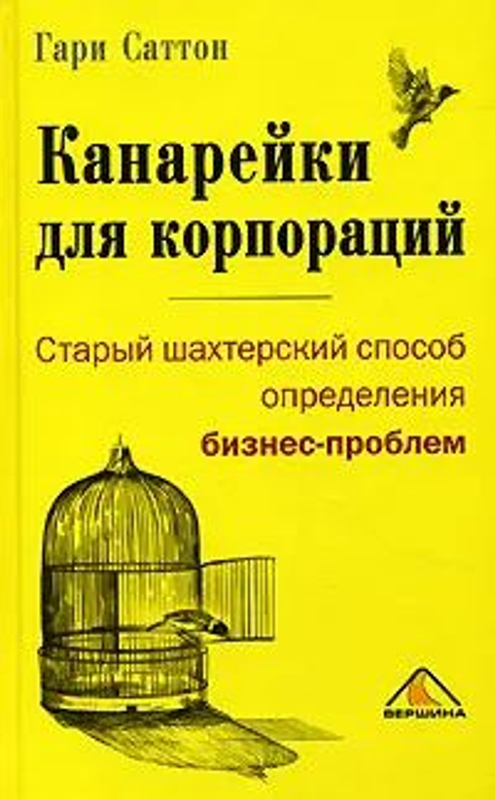 Канарейки для корпораций, или Старый шахтерский способ определения бизнес-проблем