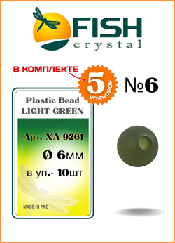 Бусины резиновые Fish Crystal для монтажа рыболовных оснасток Rubber Bead LIGHT GREEN XA-9261 №6 ( 5 упаковок )