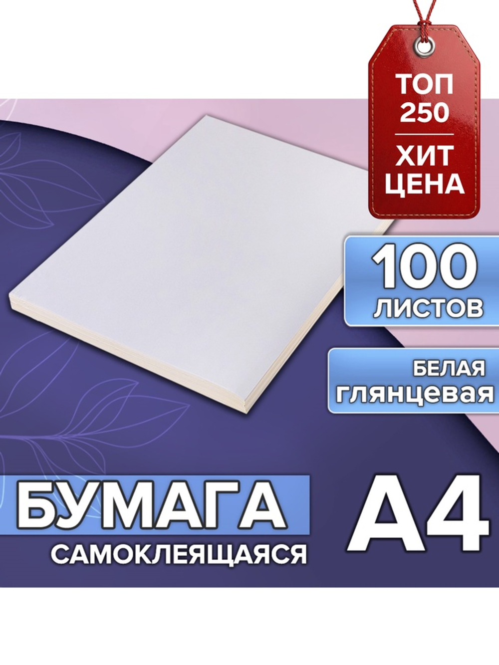 Бумага А4 100л 80г/м самоклеящаяся белая ГЛЯНЦЕВАЯ 5483829