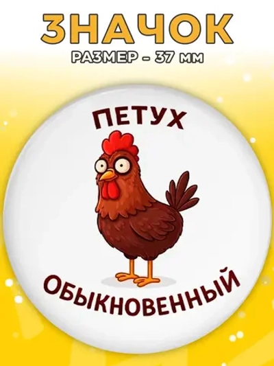 Значок Петух обыкновенный 37мм
