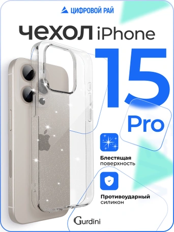 Чехол накладка iPhone 15 Pro 6.1" Gurdini Star Way Transparent