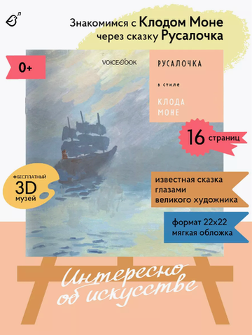 «Русалочка» в стиле Клода Моне в мягкой обложке