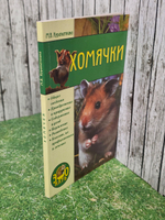 Книга "Хомячки"