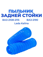 Пыльник задней стойки а/м ВАЗ-2108/2110/2114 (комплект из 2 штук)