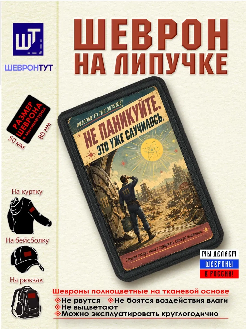 Шеврон на липучке "Fallout. Не паникуйте. Это уже случилось"