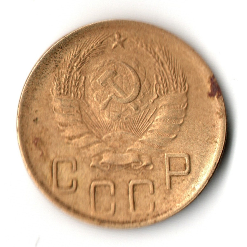5 копеек 1940 год СССР G Гнутая
