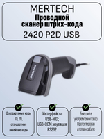 Проводной сканер штрих-кода MERTECH 2420 P2D USB