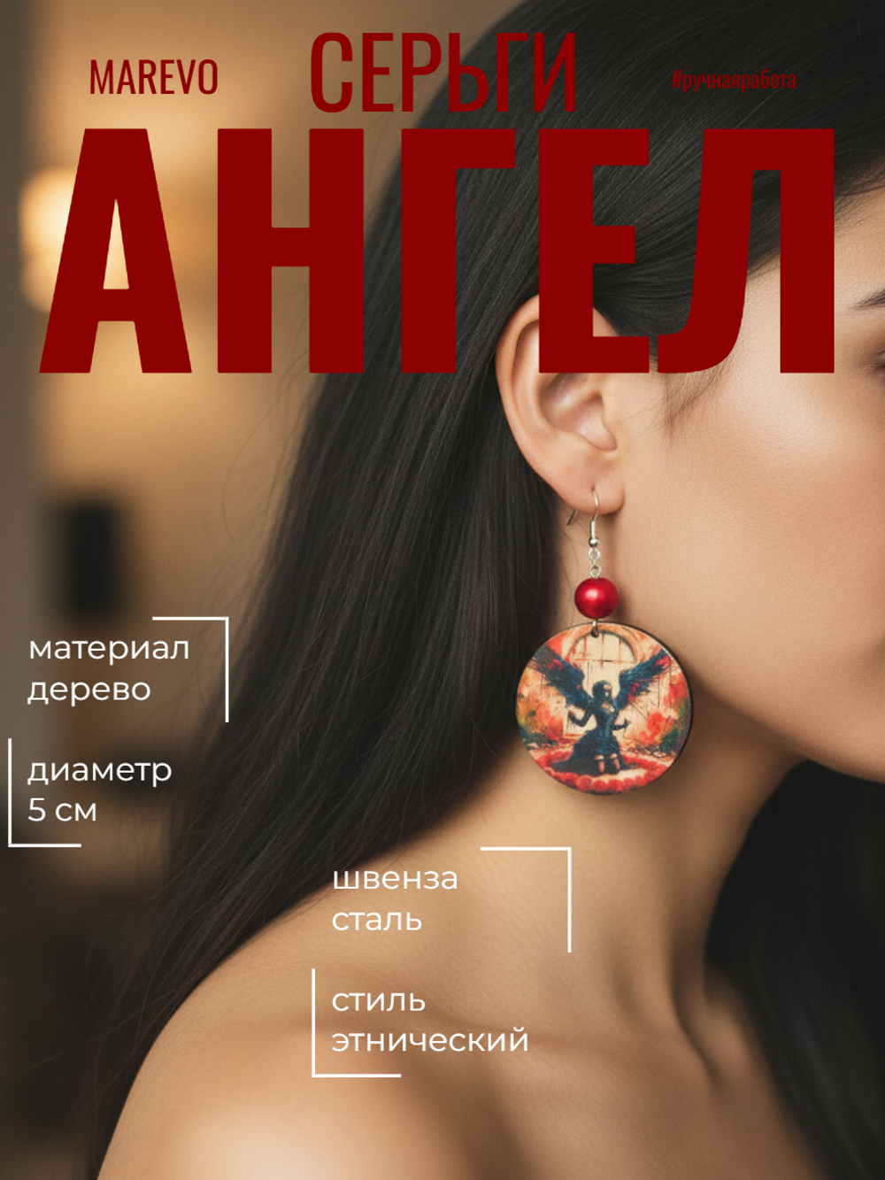 Серьги Ангел