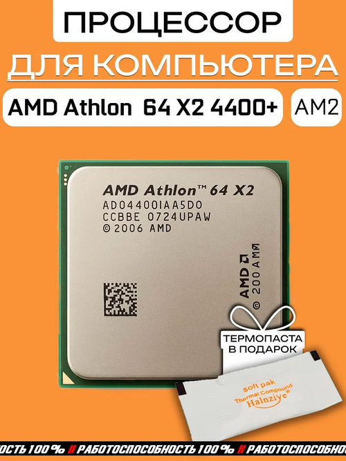 Процессор AM2 Athlon64 X2 ADO4400IAA5DO