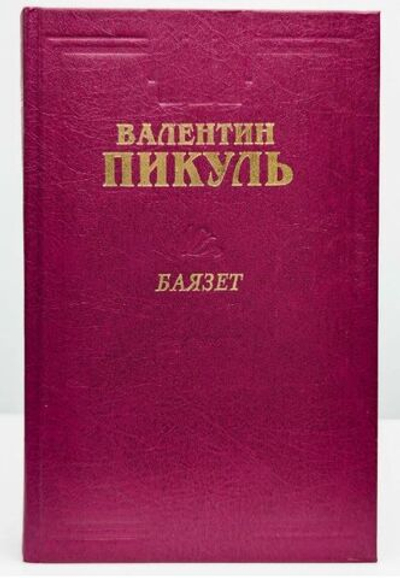 Баязет Пикуль Валентин Саввич