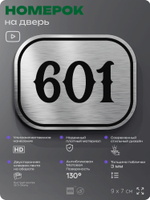 Номерок на дверь квартиры 601, для кабинета, офиса, шильдик 9 х 7 см, серебристый, Айдентика Технолоджи