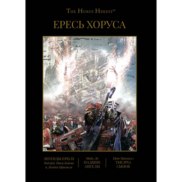 Книга Ересь Хоруса. Книга IV: Легенды Ереси. Падшие Ангелы. Тысяча Сынов  (омнибус)