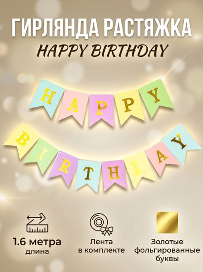 Гирлянда Флажки, Happy Birthday (золотые буквы) светлый микс, 160 см, 1 шт.