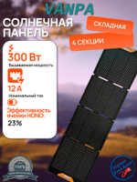 Солнечная батарея портативная складная панель VANPA 300Вт 4 ячейки жесткая