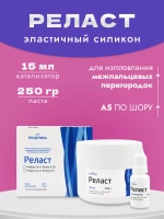 Реласт А5 силикон для изготовления межпальцевых перегородок