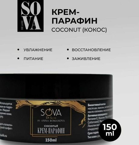 Крем ПАРАФИН COCONUT (кокос), 150 мл