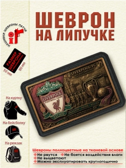 Шеврон на липучке "ФК Ливерпуль" dtf