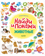 Животные. Найди и покажи