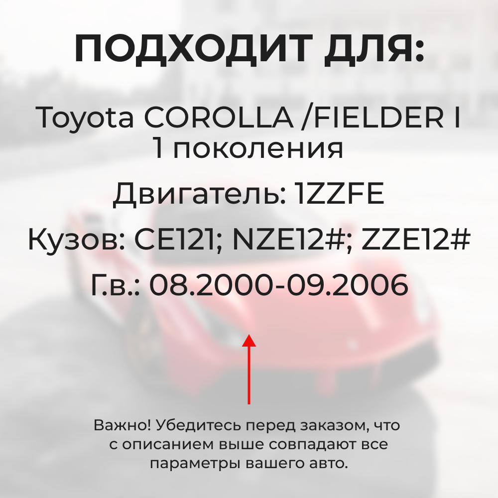 Втулки натяжителя ремня генератора Toyota COROLLA/FIELDER 08.2000 - 09.2006 (Двигатель 1ZZFE) (NR1)