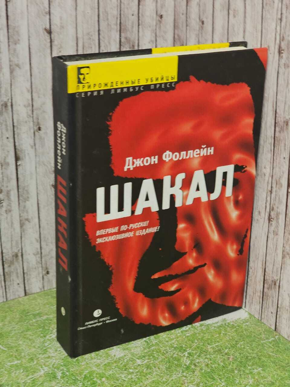 Шакал. Тайная война Карлоса Шакала. Фоллейн Джон