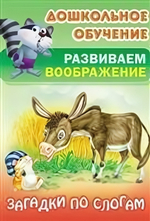 Дошкольное обучение. Развиваем воображение А5. Загадки по слогам (Букмастер)