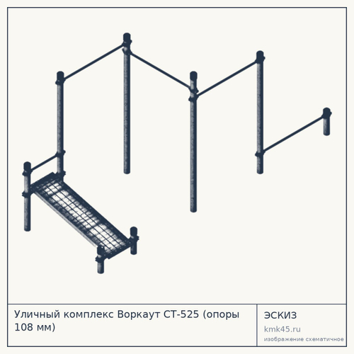 Уличный комплекс Воркаут СТ-525 (опоры 108 мм) — от 75 000 ₽