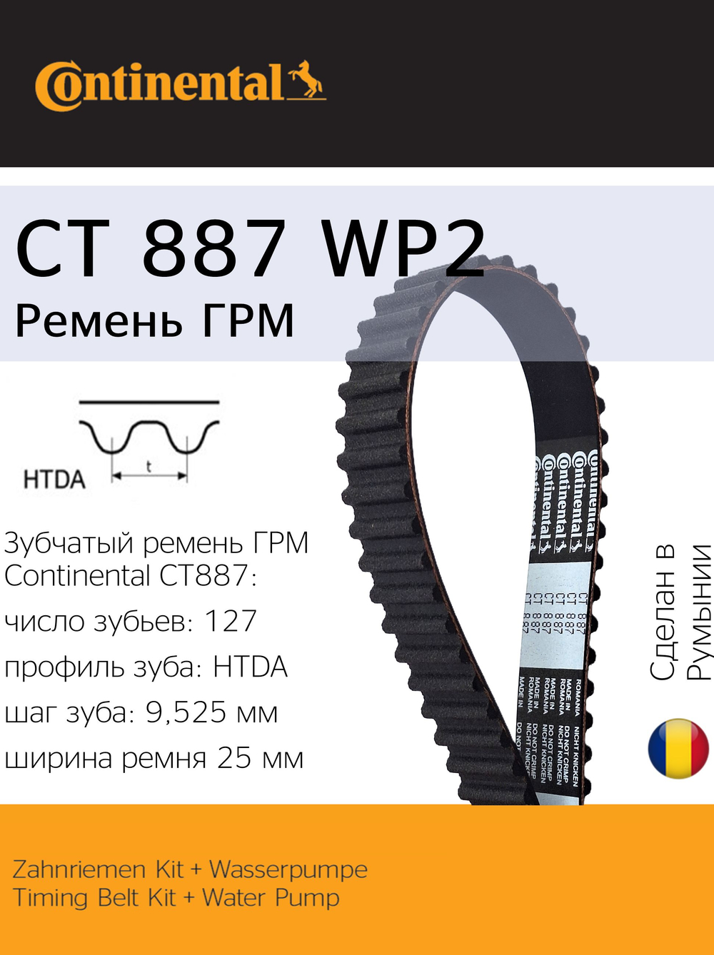 Комплект ГРМ с помпой Continental CT887WP2