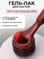 Capellis Кошачий глаз гель лак шелковый для ногтей с шиммером №32 15мл