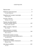 Человек. Из архивов Эраноса 1947