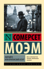Эшенден, или Британский агент