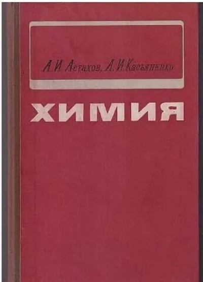 Химия Астахов Александр Иванович, Касьяненко А.