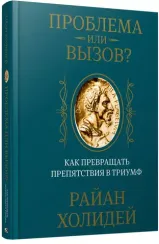 Проблема или вызов? Как превращать препятствия в триумф