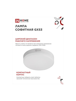 Лампа светодиодная LED-GX53-VC 8Вт таблетка 6500К холод. бел. GX53 760лм 230В IN HOME 4690612020747
