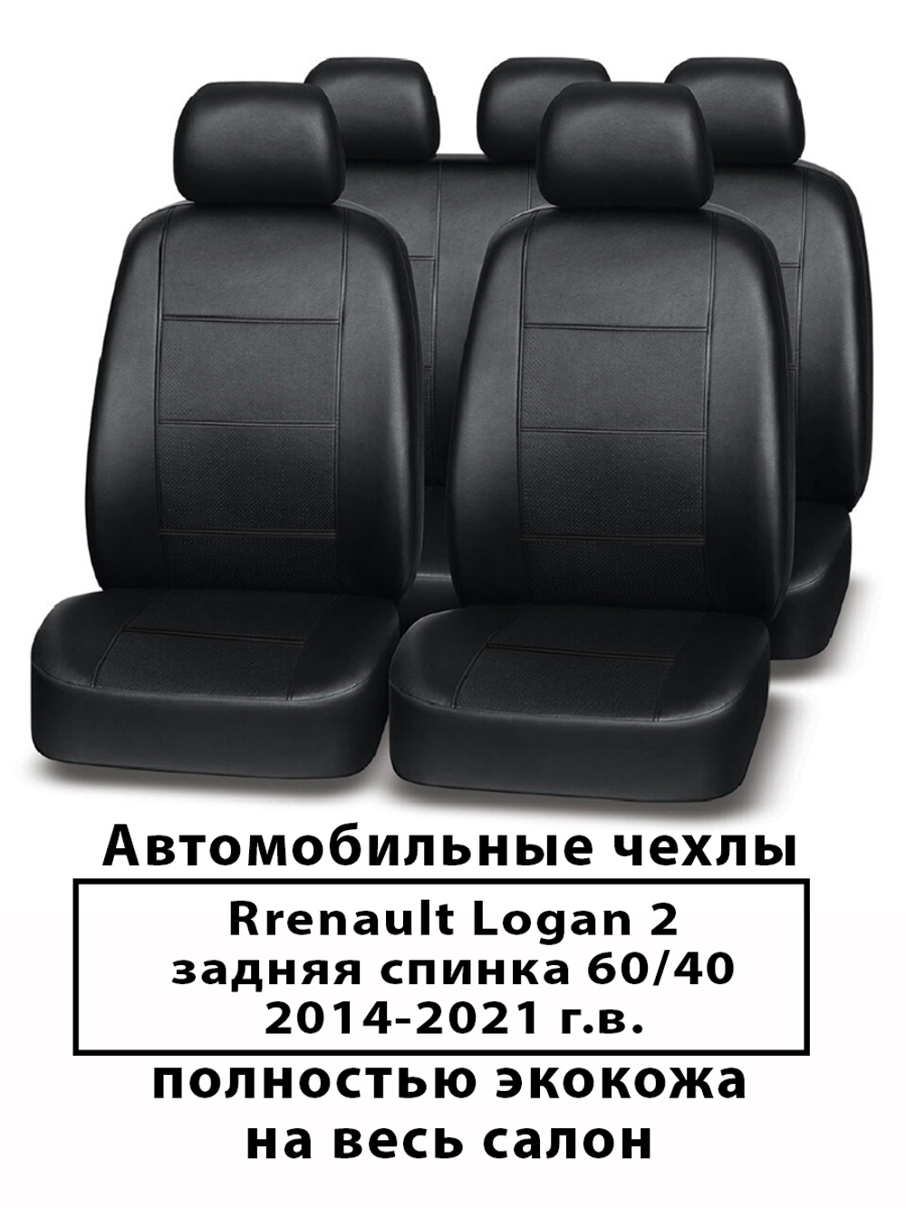 Авточехлы на Renault Logan 2 60/40 Логан