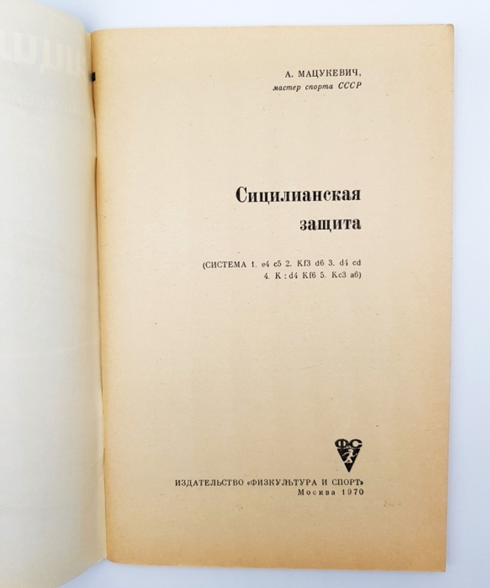"Сицилианская защита". Анатолий Александрович Мацукевич