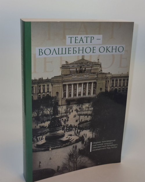 Театр - волшебное окно. Лукин Е. В.