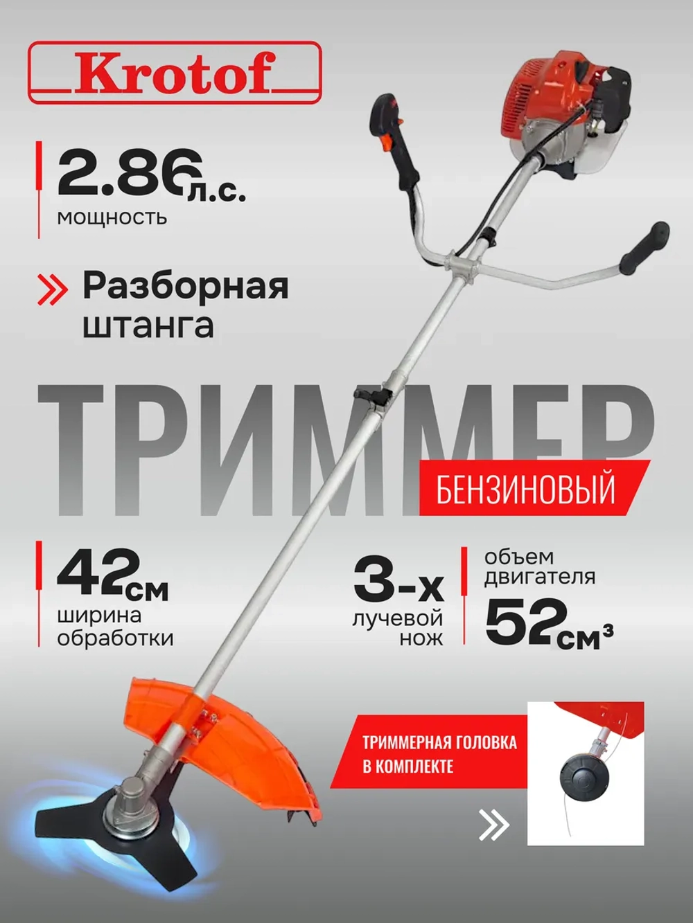 Садовый триммер бензиновый разборная штанга ПБТ 52Р